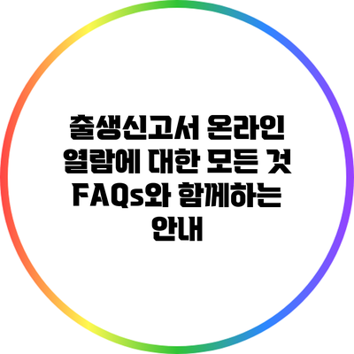 출생신고서 온라인 열람에 대한 모든 것: FAQs와 함께하는 안내