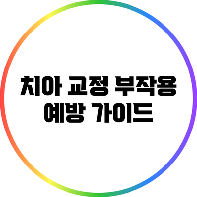 치아 교정 부작용 예방 가이드