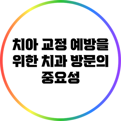 치아 교정 예방을 위한 치과 방문의 중요성