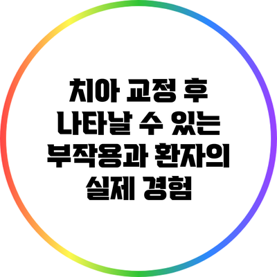 치아 교정 후 나타날 수 있는 부작용과 환자의 실제 경험