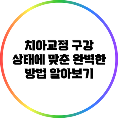 치아교정: 구강 상태에 맞춘 완벽한 방법 알아보기
