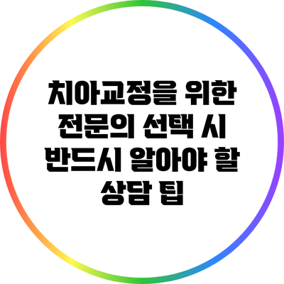치아교정을 위한 전문의 선택 시 반드시 알아야 할 상담 팁