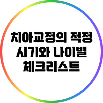 치아교정의 적정 시기와 나이별 체크리스트