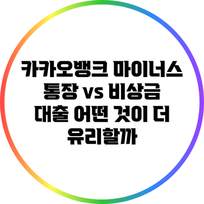 카카오뱅크 마이너스 통장 vs 비상금 대출: 어떤 것이 더 유리할까?