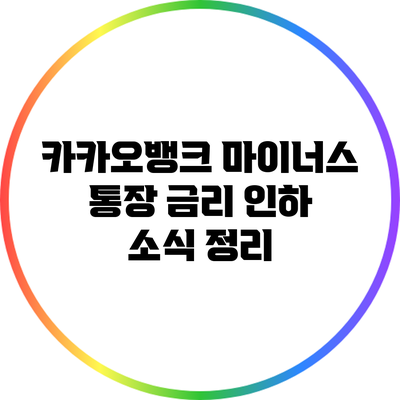 카카오뱅크 마이너스 통장 금리 인하 소식 정리