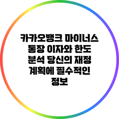 카카오뱅크 마이너스 통장 이자와 한도 분석: 당신의 재정 계획에 필수적인 정보