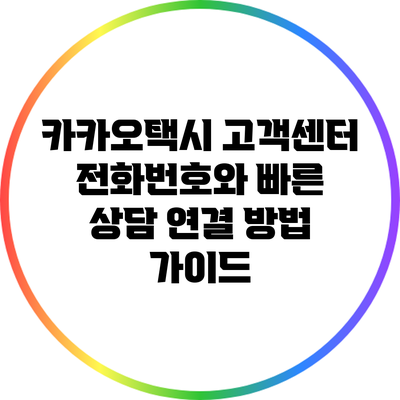 카카오택시 고객센터 전화번호와 빠른 상담 연결 방법 가이드
