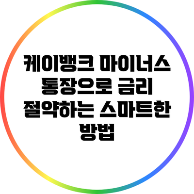 케이뱅크 마이너스 통장으로 금리 절약하는 스마트한 방법