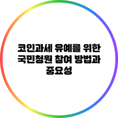 코인과세 유예를 위한 국민청원 참여 방법과 중요성