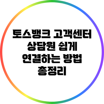 토스뱅크 고객센터 상담원 쉽게 연결하는 방법 총정리