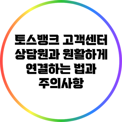 토스뱅크 고객센터 상담원과 원활하게 연결하는 법과 주의사항