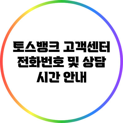 토스뱅크 고객센터 전화번호 및 상담 시간 안내