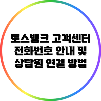토스뱅크 고객센터 전화번호 안내 및 상담원 연결 방법