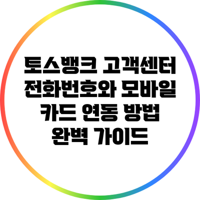 토스뱅크 고객센터 전화번호와 모바일 카드 연동 방법 완벽 가이드