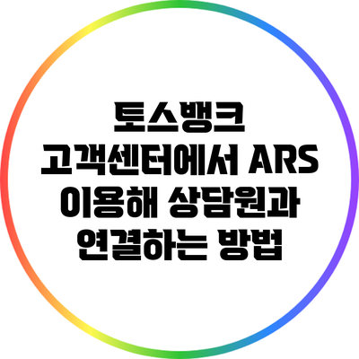 토스뱅크 고객센터에서 ARS 이용해 상담원과 연결하는 방법