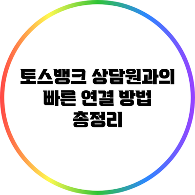 토스뱅크 상담원과의 빠른 연결 방법 총정리