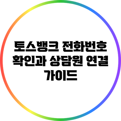 토스뱅크 전화번호 확인과 상담원 연결 가이드