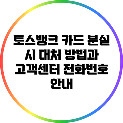 토스뱅크 카드 분실 시 대처 방법과 고객센터 전화번호 안내