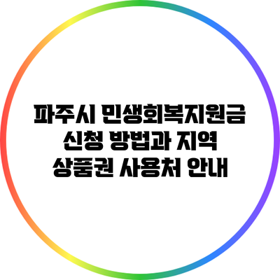 파주시 민생회복지원금 신청 방법과 지역 상품권 사용처 안내