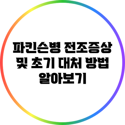 파킨슨병 전조증상 및 초기 대처 방법 알아보기