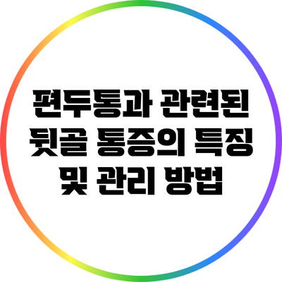 편두통과 관련된 뒷골 통증의 특징 및 관리 방법