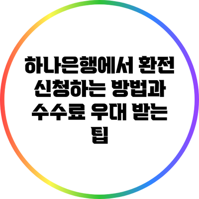 하나은행에서 환전 신청하는 방법과 수수료 우대 받는 팁