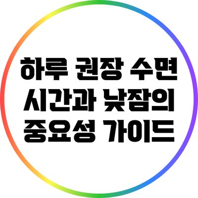 하루 권장 수면 시간과 낮잠의 중요성 가이드