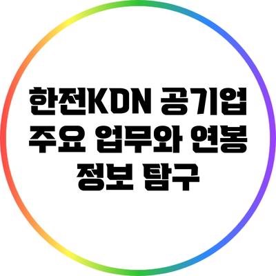 한전KDN 공기업: 주요 업무와 연봉 정보 탐구