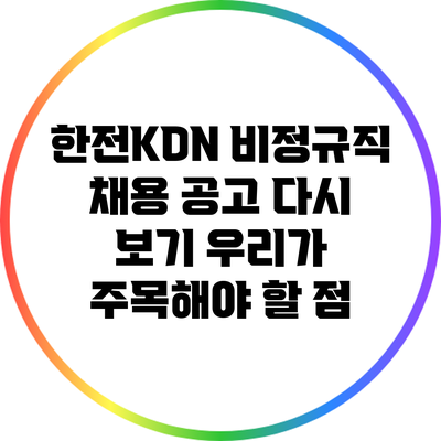 한전KDN 비정규직 채용 공고 다시 보기: 우리가 주목해야 할 점