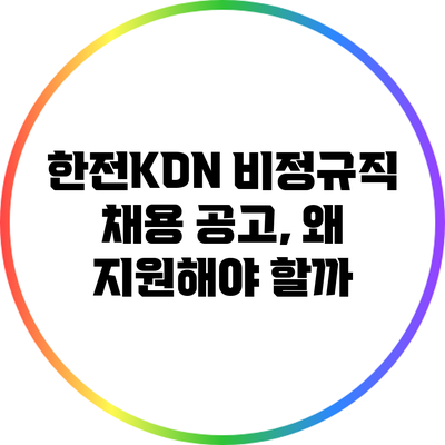 한전KDN 비정규직 채용 공고, 왜 지원해야 할까?