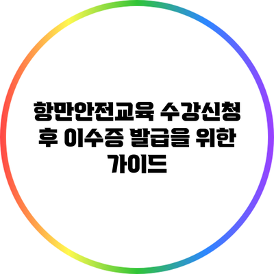 항만안전교육 수강신청 후 이수증 발급을 위한 가이드