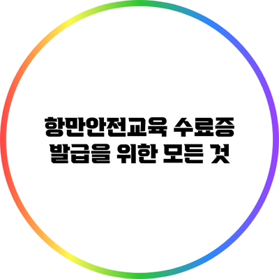 항만안전교육 수료증 발급을 위한 모든 것