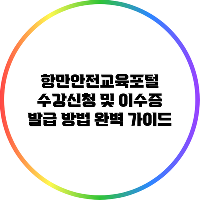 항만안전교육포털 수강신청 및 이수증 발급 방법 완벽 가이드