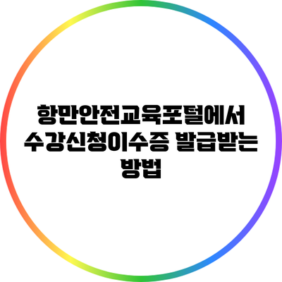 항만안전교육포털에서 수강신청이수증 발급받는 방법