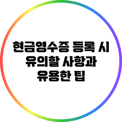 현금영수증 등록 시 유의할 사항과 유용한 팁