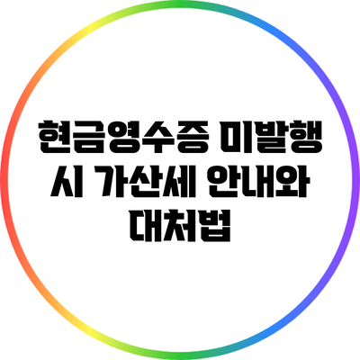 현금영수증 미발행 시 가산세 안내와 대처법
