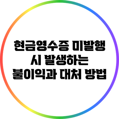 현금영수증 미발행 시 발생하는 불이익과 대처 방법
