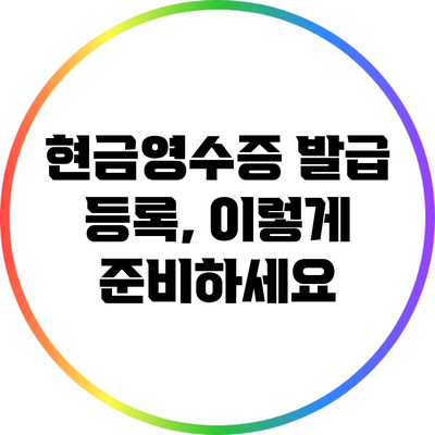 현금영수증 발급 등록, 이렇게 준비하세요