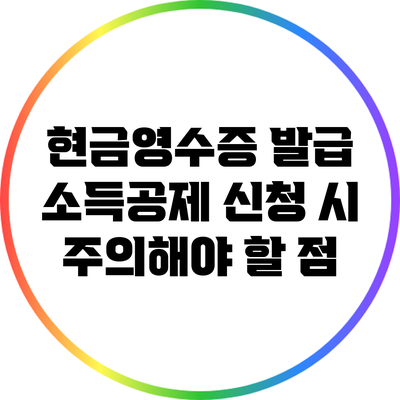 현금영수증 발급 소득공제 신청 시 주의해야 할 점