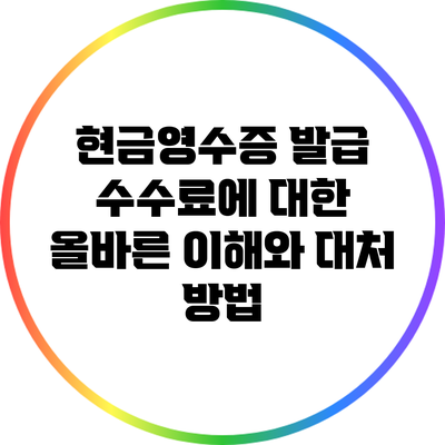 현금영수증 발급 수수료에 대한 올바른 이해와 대처 방법