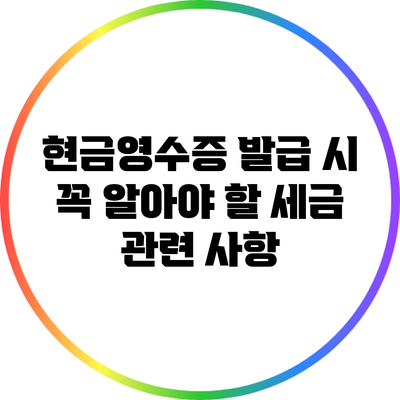 현금영수증 발급 시 꼭 알아야 할 세금 관련 사항