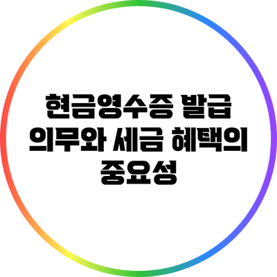현금영수증 발급 의무와 세금 혜택의 중요성