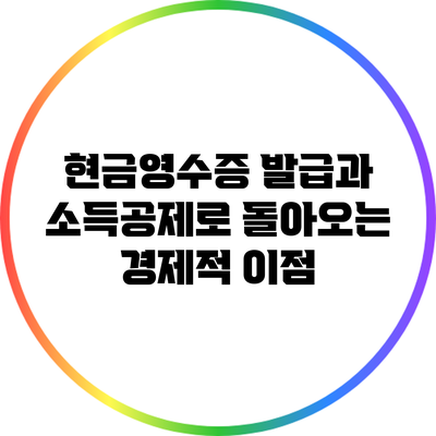 현금영수증 발급과 소득공제로 돌아오는 경제적 이점