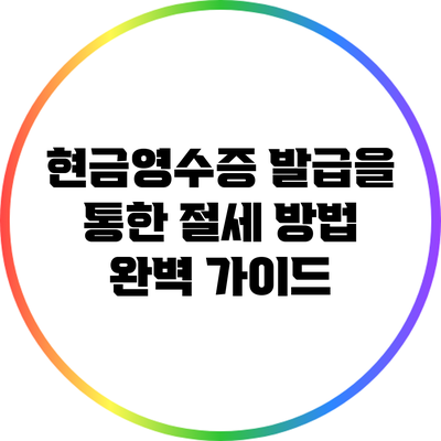 현금영수증 발급을 통한 절세 방법 완벽 가이드