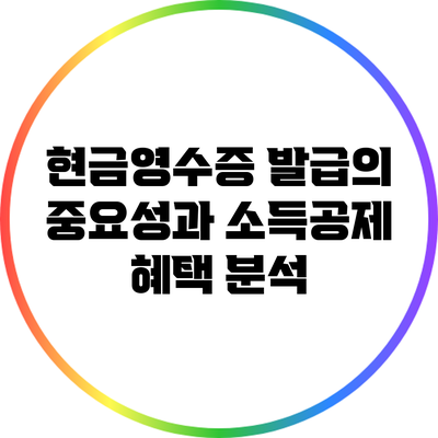 현금영수증 발급의 중요성과 소득공제 혜택 분석
