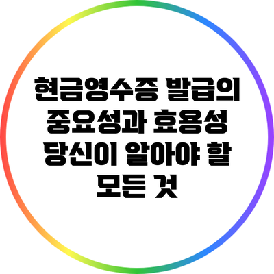 현금영수증 발급의 중요성과 효용성: 당신이 알아야 할 모든 것
