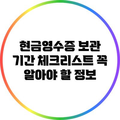 현금영수증 보관 기간 체크리스트: 꼭 알아야 할 정보