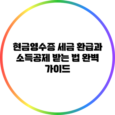 현금영수증 세금 환급과 소득공제 받는 법 완벽 가이드