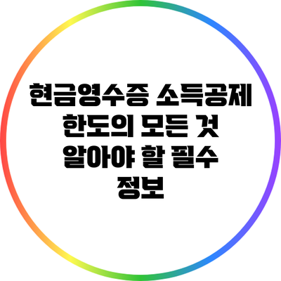 현금영수증 소득공제 한도의 모든 것: 알아야 할 필수 정보