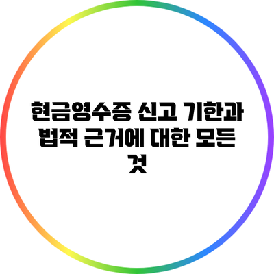 현금영수증 신고 기한과 법적 근거에 대한 모든 것